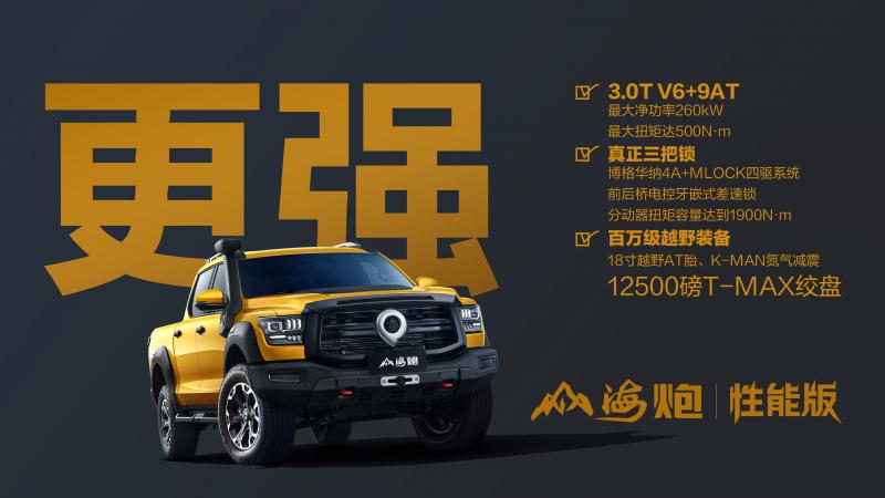 長城皮卡山海炮性能版成都車展首秀