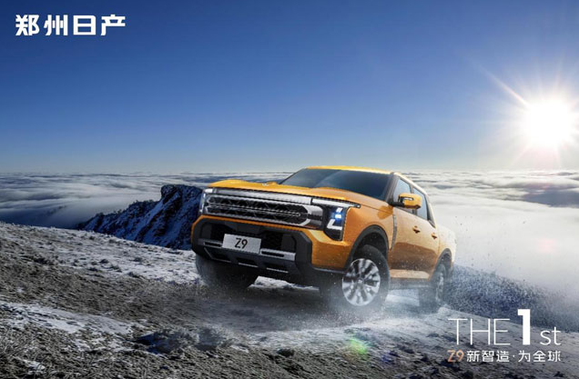 鄭州日產(chǎn)Z9：硬派皮卡智能化轉(zhuǎn)型的破局者