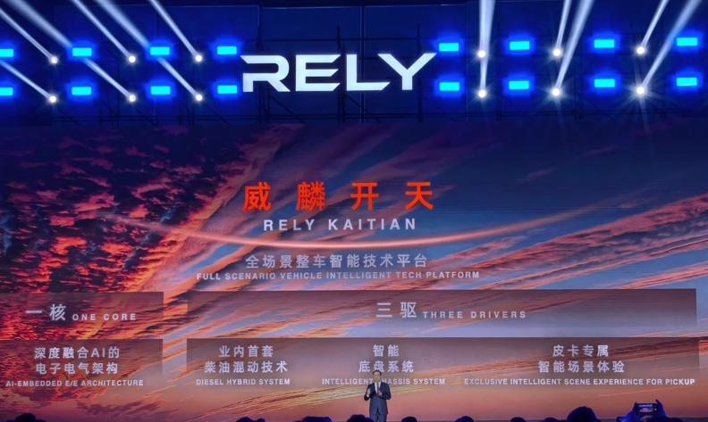 奇瑞全新皮卡品牌RELY威麟全球發布:開啟全球化智能皮卡新紀元 奇瑞全新皮卡品牌RELY威麟全球發布:開啟全球化智能皮卡新紀元