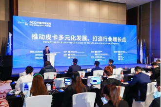 2022中國汽車論壇首個皮卡專題論壇在上海舉行